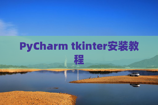 PyCharm tkinter安装教程