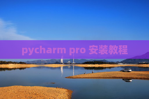 pycharm pro 安装教程